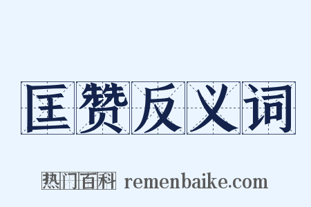 匡赞反义词是什么意思的图片